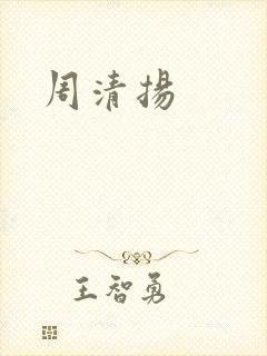 周清扬