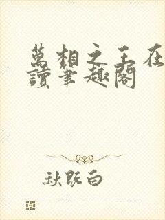 万相之王在线阅读笔趣阁