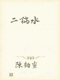 二锅水