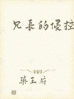 兄长的侵控