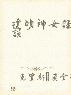 琼明神女录 小说