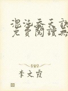 混沌吞天诀全文免费阅读无弹窗