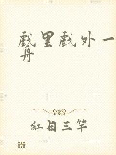 戏里戏外一叶孤舟