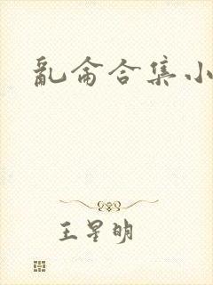 乱仑合集小说