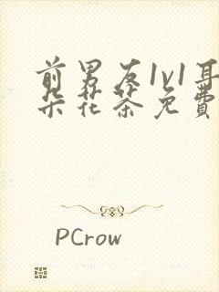 前男友1v1耳朵花茶免费阅读