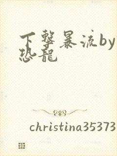 下击暴流by假恐龙