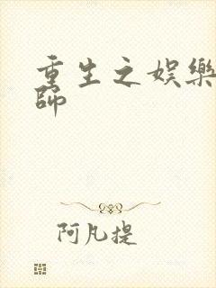 重生之娱乐大宗师