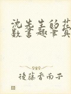 沈先生的花式调数书趣笔冥鸿