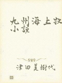 九州海上牧云记小说