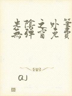 光阴之外笔趣阁无弹窗免费