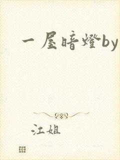 一屋暗灯by