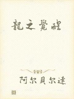 龙之觉醒