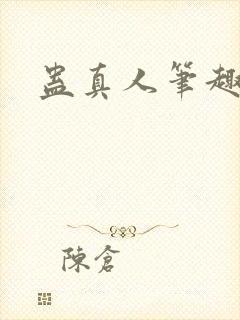 蛊真人笔趣阁