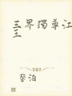 三界独尊江尘勾玉