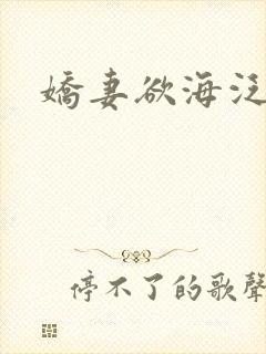 娇妻欲海泛舟封面