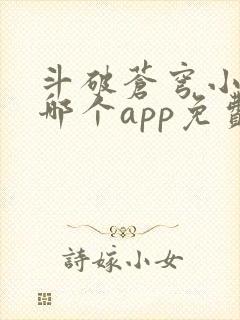 斗破苍穹小说在哪个app免费阅读