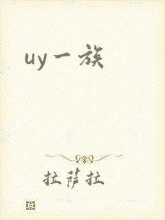 uy一族封面