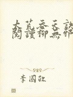 太荒吞天诀全文阅读柳无邪