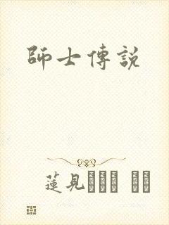 师士传说