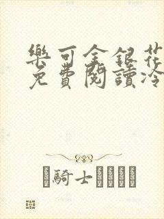 乐可金银花全文免费阅读冷门书屋无弹窗