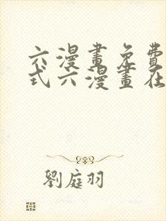 六漫画免费下拉式六漫画在线元尊