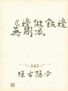 《边做饭边躁》无删减封面