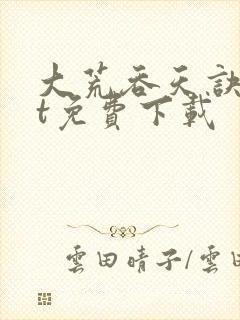 大荒吞天诀txt免费下载封面