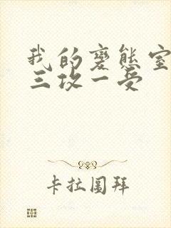 我的变态室友H三攻一受