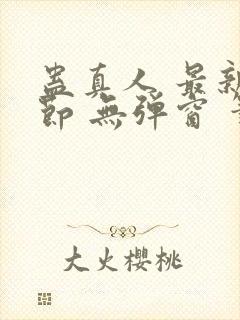 蛊真人 最新章节 无弹窗 笔趣阁