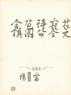 含苞待宠花婉柔镇国公全文免费阅读