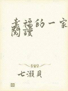 幸福的一家全文阅读