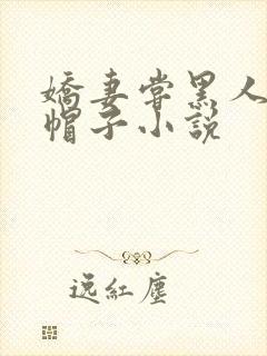 娇妻尝黑人的绿帽子小说