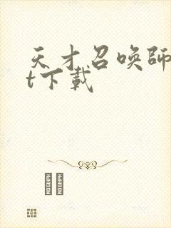 天才召唤师txt下载