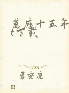 万历十五年txt下载