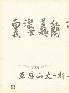 白洁 美红 高义 笔趣阁