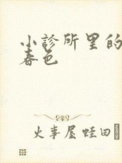 小诊所里的无边春色