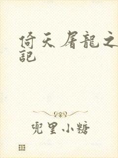 倚天屠龙之夺艳记