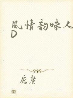 风情韵味人妻HD封面