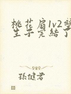 桃花扇1v2双生子完结了吗