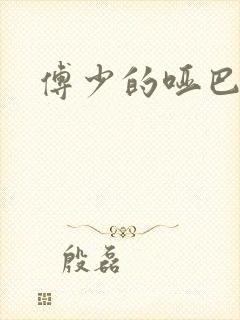 傅少的哑巴新妻