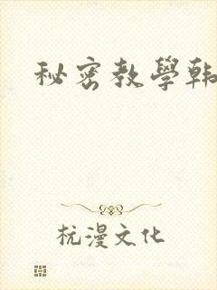 秘密教学韩漫封面