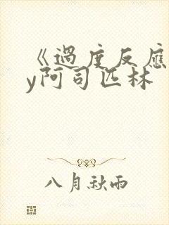 《过度反应》by阿司匹林