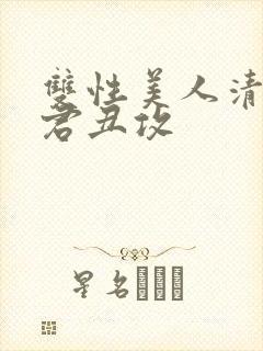 双性美人清冷仙君丑攻