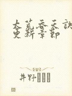 太荒吞天诀最新更新章节