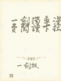 一剑独尊漫画免费阅读下拉式六漫画