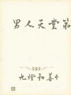 男人天堂第七色封面