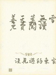 姜天叶无雪全文免费阅读