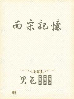 南宋记忆