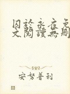 囚于永夜免费全文阅读无删减
