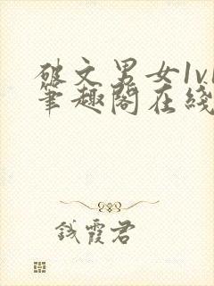 破文男女1v1笔趣阁在线阅读